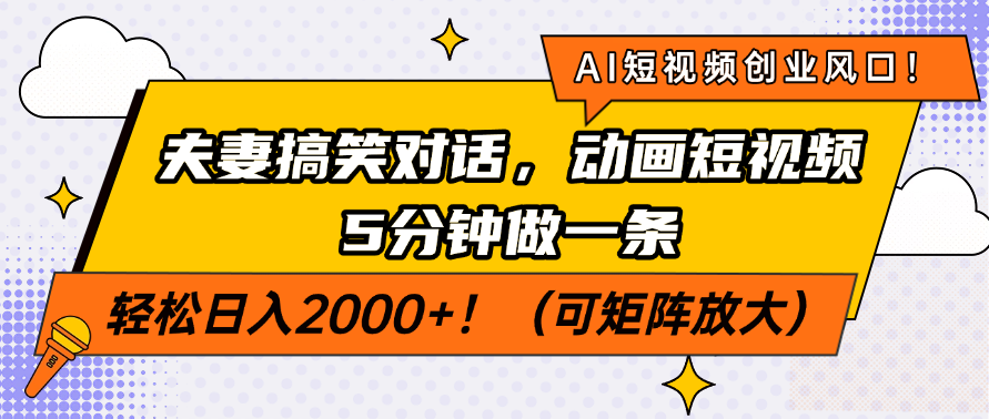 AI短视频创业风口!夫妻搞笑对话,动画短视频5分钟做一条,轻松日入200... AI短视频创业风口!夫妻搞笑对话,动画短视频5分钟做一条,轻松日入200...