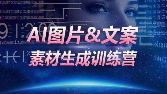 AI图片&文案素材生成训练营,海量素材一键生成,高效运营,提升数倍人效-创业资源网 | 精品设计与工具分享平台