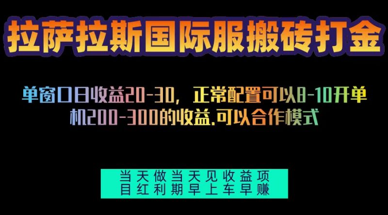 拉萨拉斯国际服搬砖单机日产200-300，全自动挂机，项目红利期包吃肉-创业资源网 | 精品设计与工具分享平台