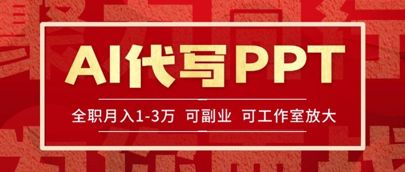 AI代写PPT挣稿费，目前旺季，单子做不完，多劳多得，当天做当天见收益…-创业资源网 | 精品设计与工具分享平台