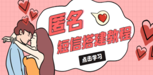 冷门月入过万的匿名短信项目搭建教程【网站源码+网站搭建视频教程】-创业资源网 | 精品设计与工具分享平台