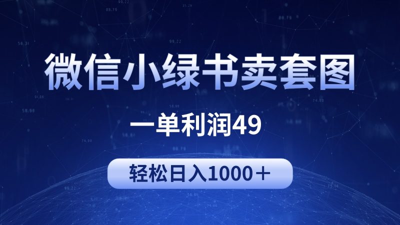 冷门微信小绿书卖美女套图，一单利润49，轻松日入1000＋-创业资源网 | 精品设计与工具分享平台