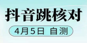 抖音0405最新注册跳核对，已测试，有概率，有需要的自测，随时失效-创业资源网 | 精品设计与工具分享平台
