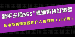 新手主播365°直播带货·打造营，在电商赛道拿捏用户人性取胜（14节课）-创业资源网 | 精品设计与工具分享平台