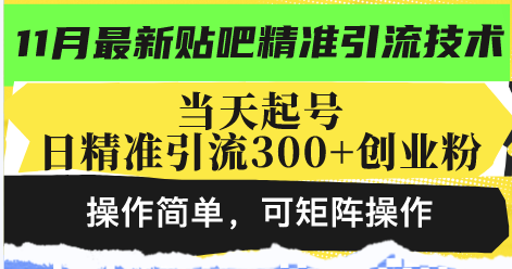 最新贴吧精准引流技术，当天起号，日精准引流300+创业粉，操作简单，可…-创业资源网 | 精品设计与工具分享平台