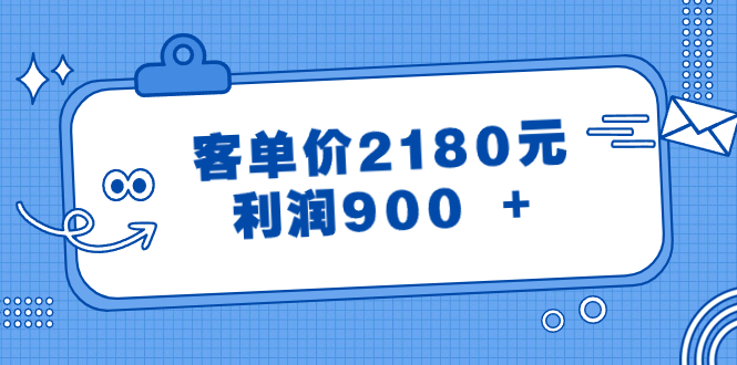某公众号付费文章《客单价2180元，利润900 +》-创业资源网 | 精品设计与工具分享平台