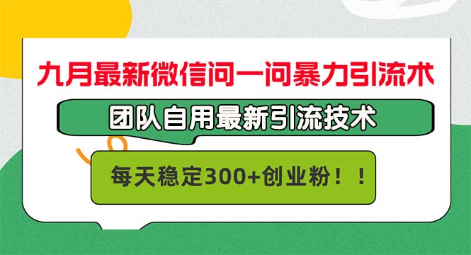 九月最新微信问一问暴力引流术,团队自用引流术,每天稳定300+创…-创业资源网 | 精品设计与工具分享平台