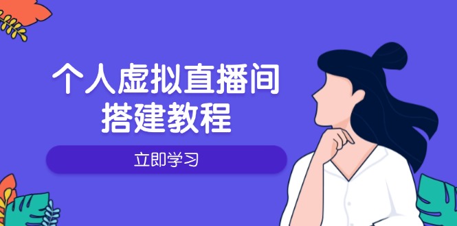 个人虚拟直播间的搭建教程：包括硬件、软件、布置、操作、升级等-创业资源网 | 精品设计与工具分享平台