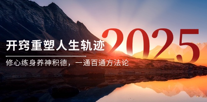 某付费文《开窍重塑人生轨迹，修心练身养神积德，一通百通方法论》-创业资源网 | 精品设计与工具分享平台