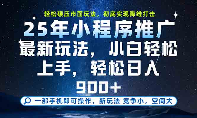 一部手机轻松月入20000+,25年最新小程序玩法教学,小白轻松上手 一部手机轻松月入20000+,25年最新小程序玩法教学,小白轻松上手