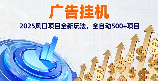 广告挂机，2025风口项目全新玩法，全自动500+项目-创业资源网 | 精品设计与工具分享平台