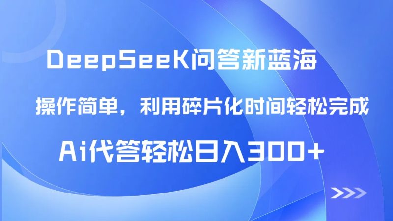【头条问答新蓝海】DeepSeek回答玩法首曝！碎片化时间，AI代答日入300+…-创业资源网 | 精品设计与工具分享平台