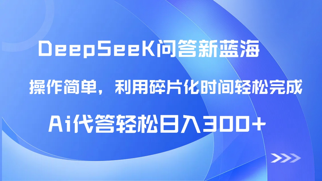 【头条问答新蓝海】DeepSeek回答玩法首曝！碎片化时间，AI代答日入300+...