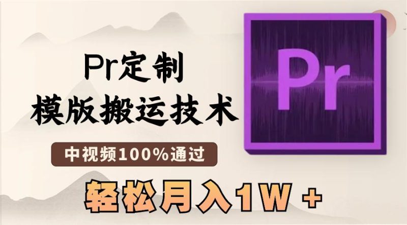 最新Pr定制模版搬运技术，中视频100%通过，几分钟一条视频，轻松月入1W＋-创业资源网 | 精品设计与工具分享平台