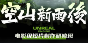 空山-新雨后Unreal Engine电影级短片制作研修班（教程+素材+无水印）-创业资源网 | 精品设计与工具分享平台