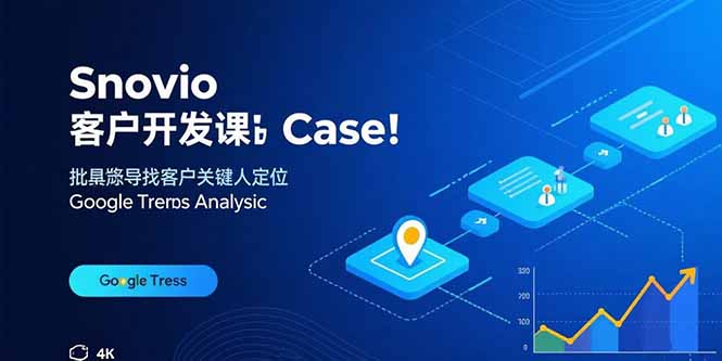 Snovio客户开发课：批量找客户，关键人定位，谷歌趋势分析-创业资源网 | 精品设计与工具分享平台