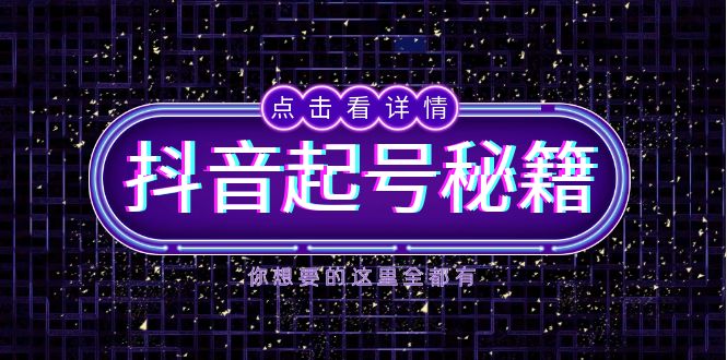 抖音起号秘籍，掌握抖音算法与鱼塘玩法，快速获取流量，打造爆款直播间-创业资源网 | 精品设计与工具分享平台