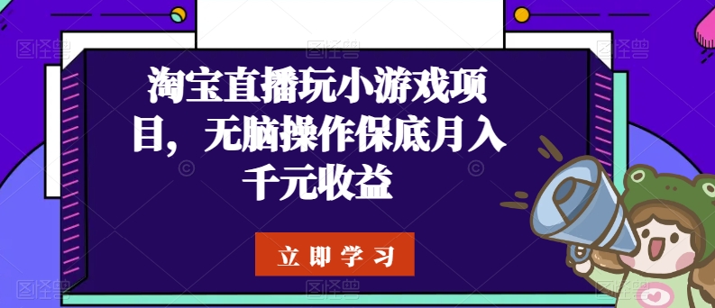 淘宝直播玩小游戏项目，无脑操作保底月入千元收益-创业资源网 | 精品设计与工具分享平台