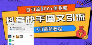 5月超详细抖音快手图文引流，日引流200+创业粉-创业资源网 | 精品设计与工具分享平台