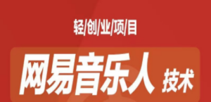 音乐平台挂机项目，无脑挂机月入6K+长期可做-创业资源网 | 精品设计与工具分享平台