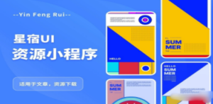 星宿UI2.4资源付费变现小程序 支持流量主【源码+教程】-创业资源网 | 精品设计与工具分享平台