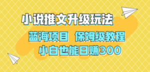 利用AI作图撸小说推文 升级玩法 蓝海项目 保姆级教程 小白也能日赚300-创业资源网 | 精品设计与工具分享平台