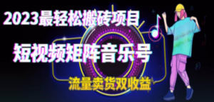 2023最轻松搬砖项目，短视频矩阵音乐号流量收益+卖货收益-创业资源网 | 精品设计与工具分享平台