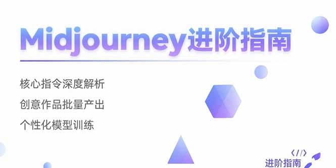 Midjourney进阶指南：核心指令深度解析 创意作品批量产出 个性化模型训练-创业资源网 | 精品设计与工具分享平台
