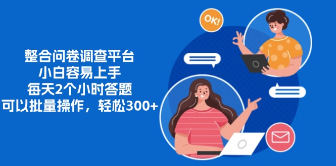 整合问卷调查平台，小白容易上手，每天2个小时答题，可以批量操作，轻…-创业资源网 | 精品设计与工具分享平台