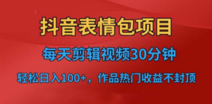 抖音表情包项目，每天剪辑表情包上传短视频平台，日入3位数+已实操跑通-创业资源网 | 精品设计与工具分享平台