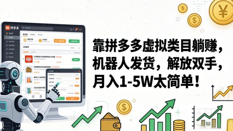 靠拼多多虚拟类目躺赚，机器人发货，解放双手，月入 1‑5W 太简单！-创业资源网 | 精品设计与工具分享平台