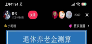 抖音直播退休养老金预测，暴力撸音浪，礼物收割机【详细玩法教程】-创业资源网 | 精品设计与工具分享平台