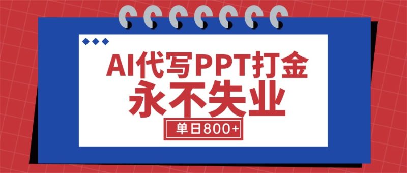 AI代写PPT打金，永不失业项目，细分蓝海领域，单日稳定800+【附工具指令】-创业资源网 | 精品设计与工具分享平台