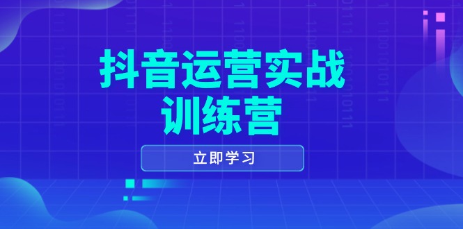 抖音运营实战训练营，0-1打造短视频爆款，涵盖拍摄剪辑、运营推广等全过程-创业资源网 | 精品设计与工具分享平台
