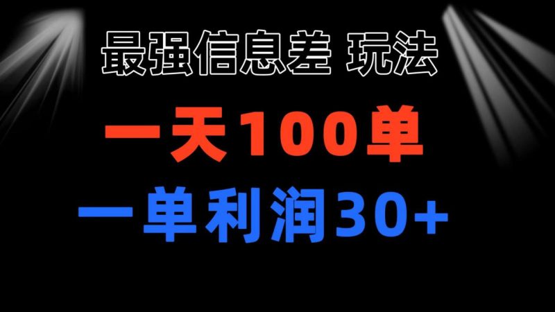 最强信息差玩法 小众而刚需赛道 一单利润30+ 日出百单 做就100%挣钱-创业资源网 | 精品设计与工具分享平台