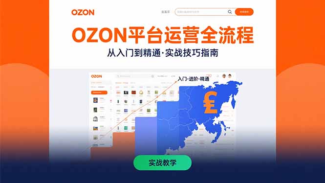 OZON平台运营全流程:快速掌握OZON从入门到精通的实战技巧 OZON平台运营全流程:快速掌握OZON从入门到精通的实战技巧