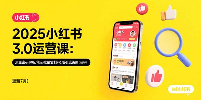 2025小红书3.0运营课：流量密码解析/笔记批量复制/私域引流策略(更新7月)-创业资源网 | 精品设计与工具分享平台