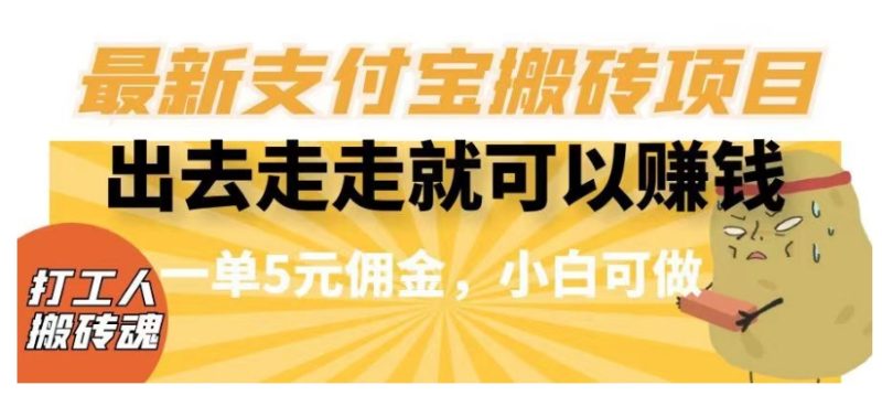 闲得无聊出去走走就可以赚钱，最新支付宝搬砖项目，一单5元佣金，小白可做【揭秘】-创业资源网 | 精品设计与工具分享平台