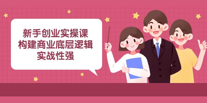 实操型创业课程:商业底层逻辑解析,揭秘成功案例!(45堂必修课) 实操型创业课程:商业底层逻辑解析,揭秘成功案例!(45堂必修课)