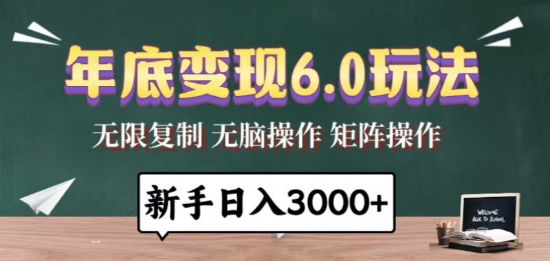 年底变现6.0玩法，一天几分钟，日入3000+，小白无脑操作-创业资源网 | 精品设计与工具分享平台