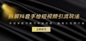 拆解抖音手绘短视频引流玩法，手把手教你制作手绘视频，起号引流两不误-创业资源网 | 精品设计与工具分享平台