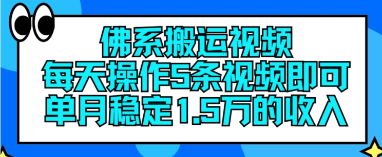 佛系搬运视频，每天操作5条视频，即可单月稳定15万的收人【揭秘】-创业资源网 | 精品设计与工具分享平台