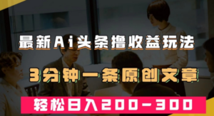 AI头条创作秘籍揭秘！3分钟撰写原创文章，轻松实现日入200-300＋-创业资源网 | 精品设计与工具分享平台