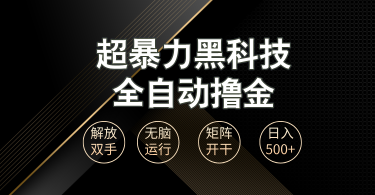 超暴力黑科技全自动掘金，轻松日入1000+无脑矩阵开干-创业资源网 | 精品设计与工具分享平台