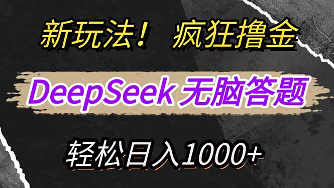 新玩法！利用DeepSeek，复制粘贴，无脑简单答题，疯狂撸新平台收益，轻…-创业资源网 | 精品设计与工具分享平台
