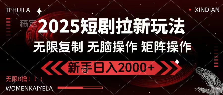 2025短剧拉新玩法,无需注册登录,无限0撸,无脑批量操作日入2000+ 2025短剧拉新玩法,无需注册登录,无限0撸,无脑批量操作日入2000+