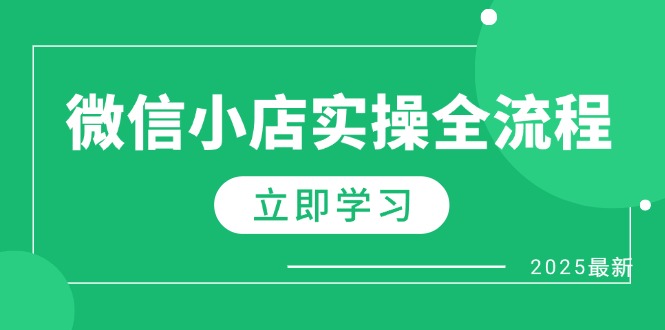 微信小店实操全流程,专属达人佣金、1688一件代发、商品预售、选品技巧等 微信小店实操全流程,专属达人佣金、1688一件代发、商品预售、选品技巧等