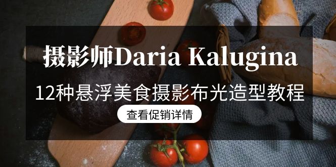 摄影师Daria Kalugina 12种悬浮美食摄影布光造型教程-21节课-中文字幕-创业资源网 | 精品设计与工具分享平台