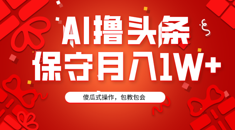 AI撸头条3天必起号,傻瓜操作3分钟1条,复制粘贴月入1W+。-创业资源网 | 精品设计与工具分享平台