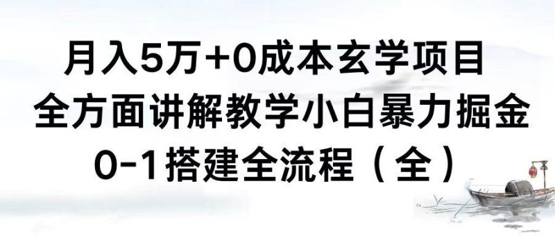 0成本玄学项目，全方面讲解教学，0-1搭建全流程（全）小白月入5万+-创业资源网 | 精品设计与工具分享平台